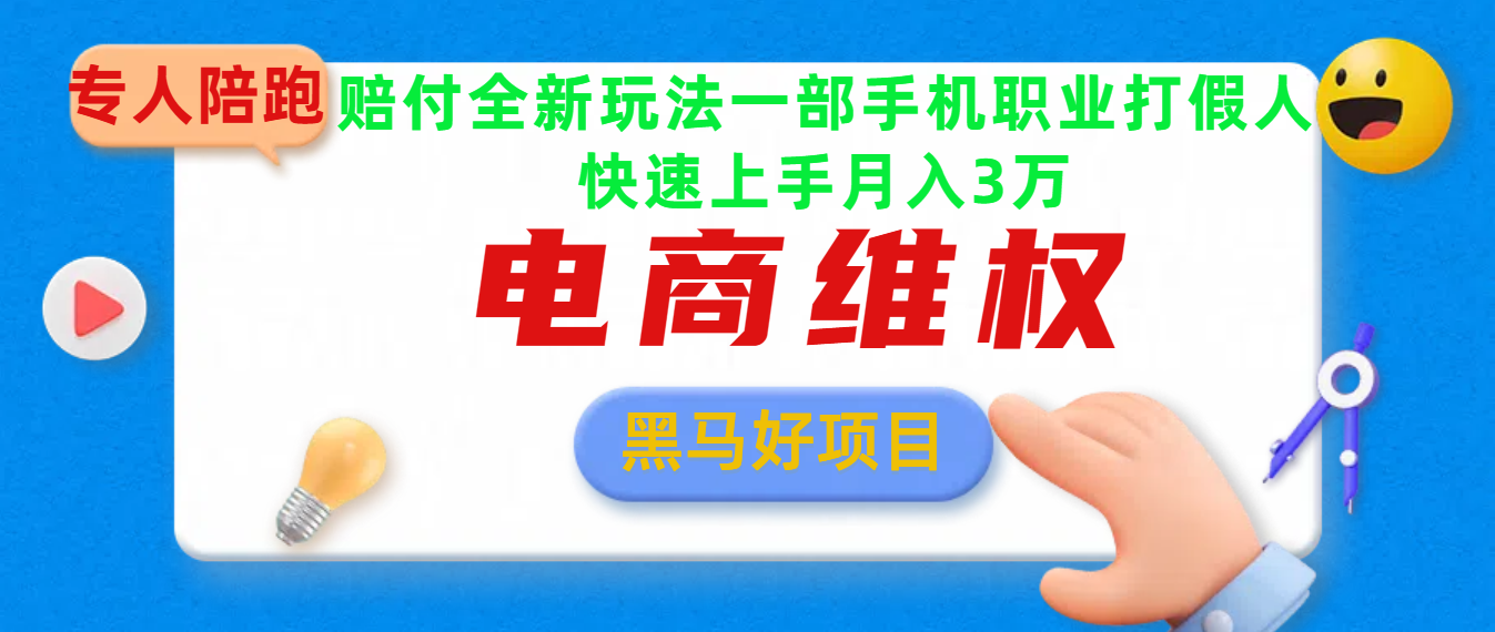 2025电商维权最新玩法一部手机轻松上手四海领钱-网创-知识付费-网创项目资源站-副业项目-创业项目-搞钱项目四海领钱