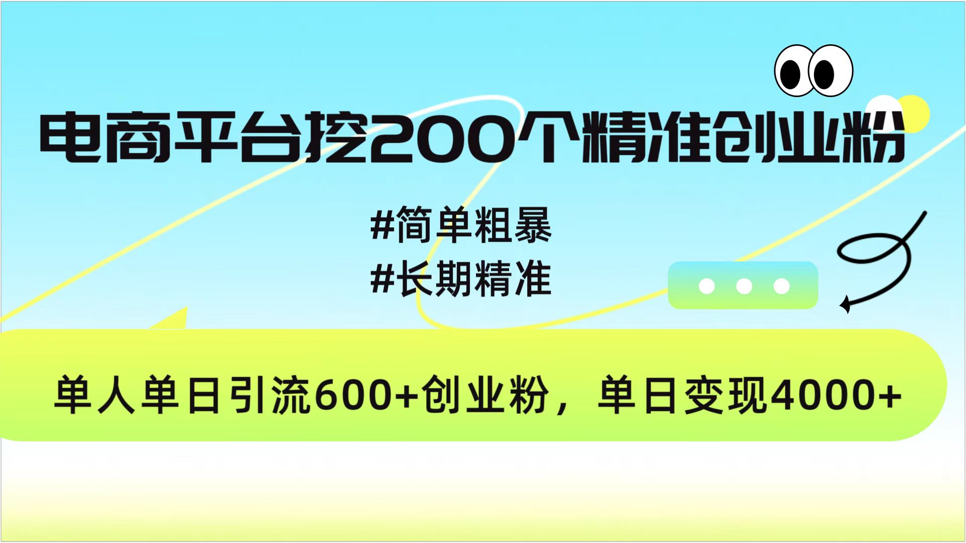 电商平台挖200个精准创业粉，简单粗暴长期精准，单人单日引流600+创业粉，日变现4000+四海领钱-网创-知识付费-网创项目资源站-副业项目-创业项目-搞钱项目四海领钱