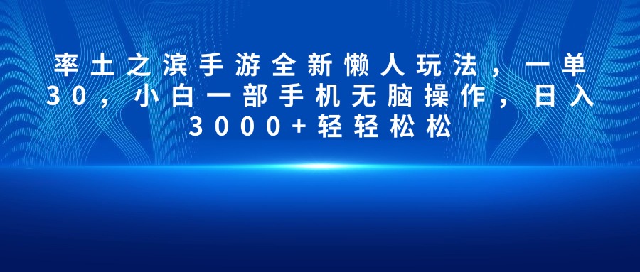 率土之滨手游全新懒人玩法，一单30，小白一部手机无脑操作，日入3000+轻轻松松四海领钱-网创-知识付费-网创项目资源站-副业项目-创业项目-搞钱项目四海领钱