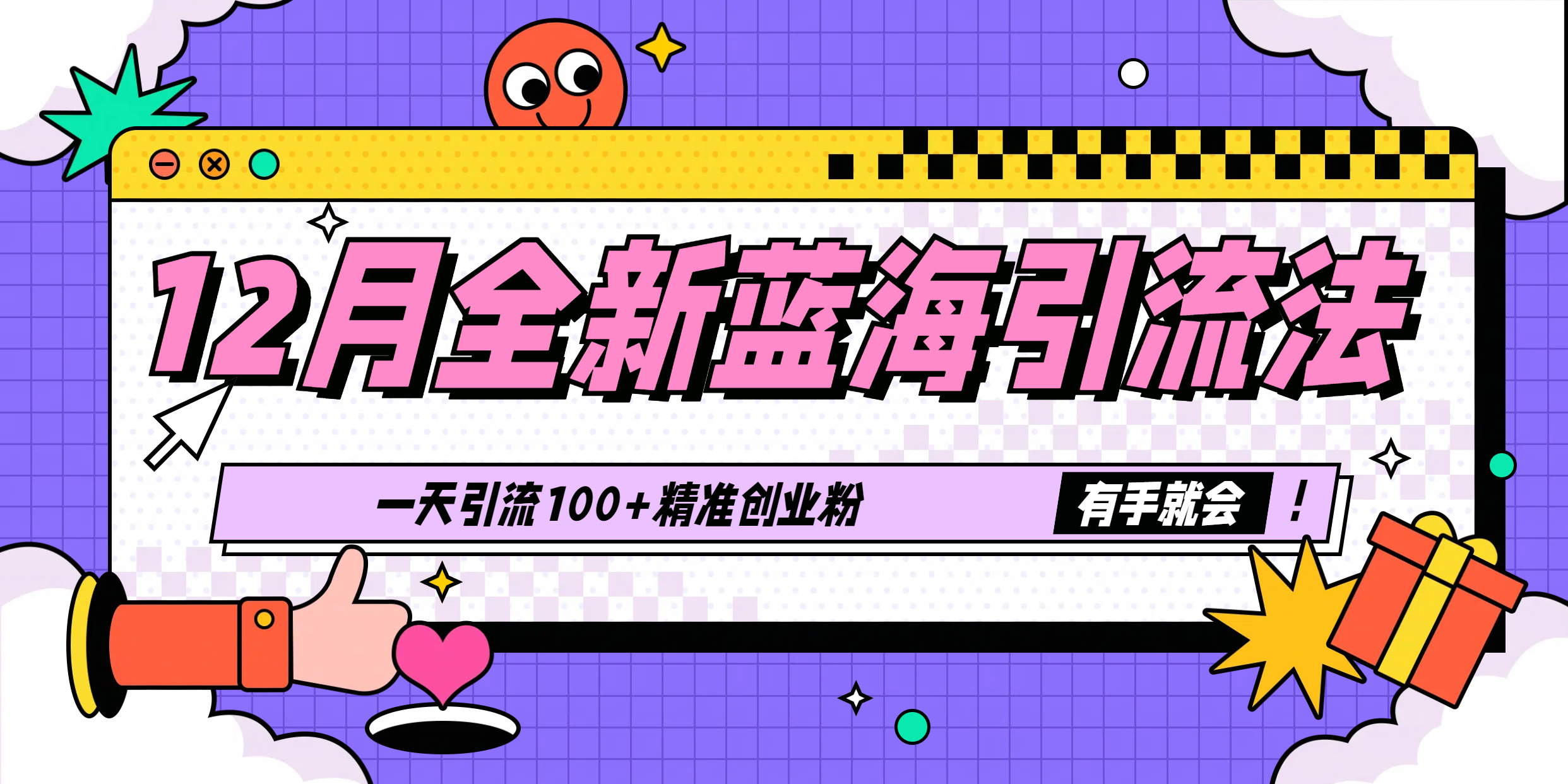 12月全新蓝海引流法，有手就会，一天引流100+精准创业粉四海领钱-网创-知识付费-网创项目资源站-副业项目-创业项目-搞钱项目四海领钱