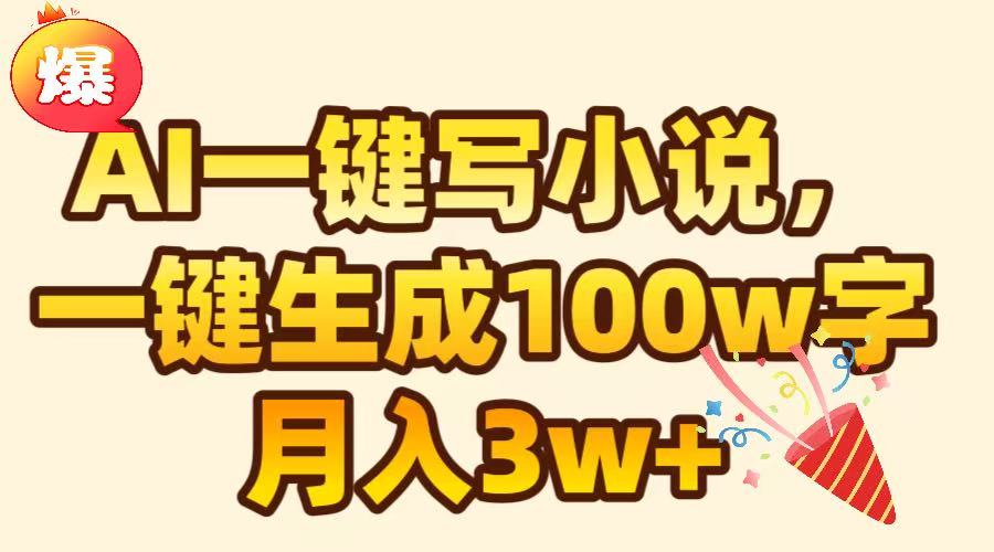 AI一键生成原创小说，可一键生成100W字，月入3W+四海领钱-网创-知识付费-网创项目资源站-副业项目-创业项目-搞钱项目四海领钱