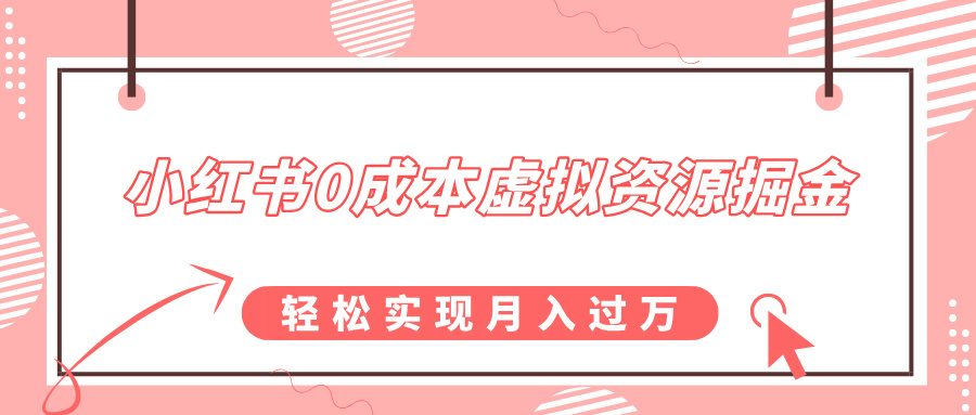 小红书0成本虚拟资源掘金，幼儿园公开课项目，轻松实现月入过万四海领钱-网创-知识付费-网创项目资源站-副业项目-创业项目-搞钱项目四海领钱