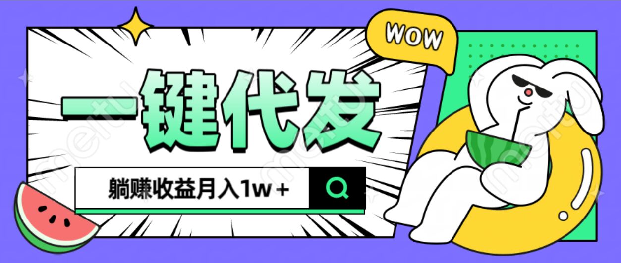 全新可落地抖推猫项目，一键代发，躺赚月入1w+四海领钱-网创-知识付费-网创项目资源站-副业项目-创业项目-搞钱项目四海领钱