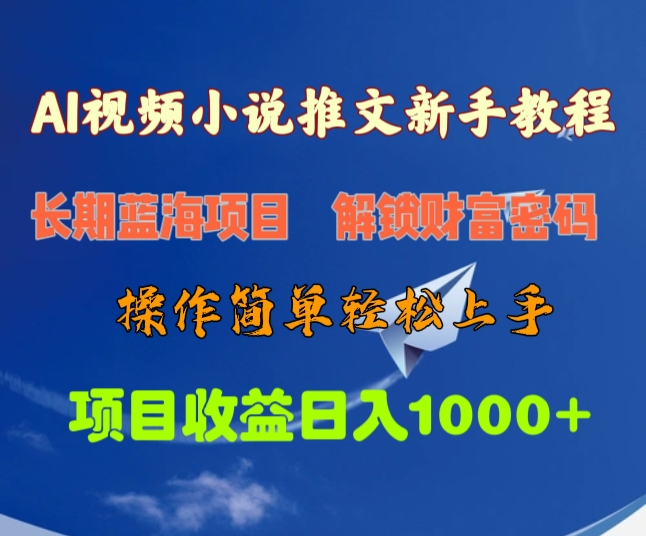 AI视频小说推文新手教程，长期蓝海项目，解锁财富密码，操作简单轻松上手，项目收益日入1000+四海领钱-网创-知识付费-网创项目资源站-副业项目-创业项目-搞钱项目四海领钱