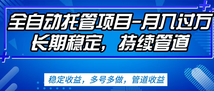 无脑挂机，单号50+，可多号操作（内附教程及系统）四海领钱-网创-知识付费-网创项目资源站-副业项目-创业项目-搞钱项目四海领钱