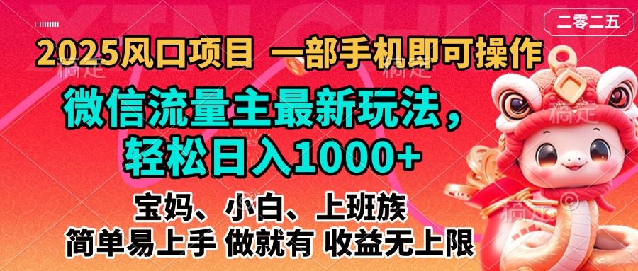 2025蓝海风口项目，微信流量主最新玩法，轻松日入1000+，简单易上手，做就有 收益无上限四海领钱-网创-知识付费-网创项目资源站-副业项目-创业项目-搞钱项目四海领钱