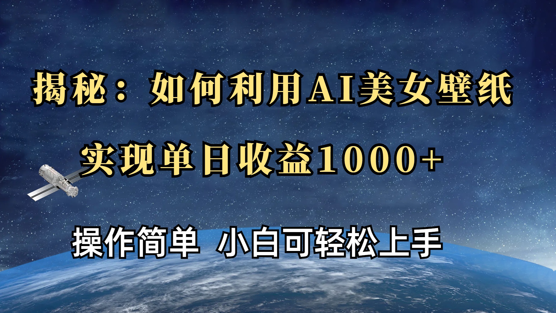 揭秘：如何利用AI美女壁纸，实现单日收益1000+四海领钱-网创-知识付费-网创项目资源站-副业项目-创业项目-搞钱项目四海领钱