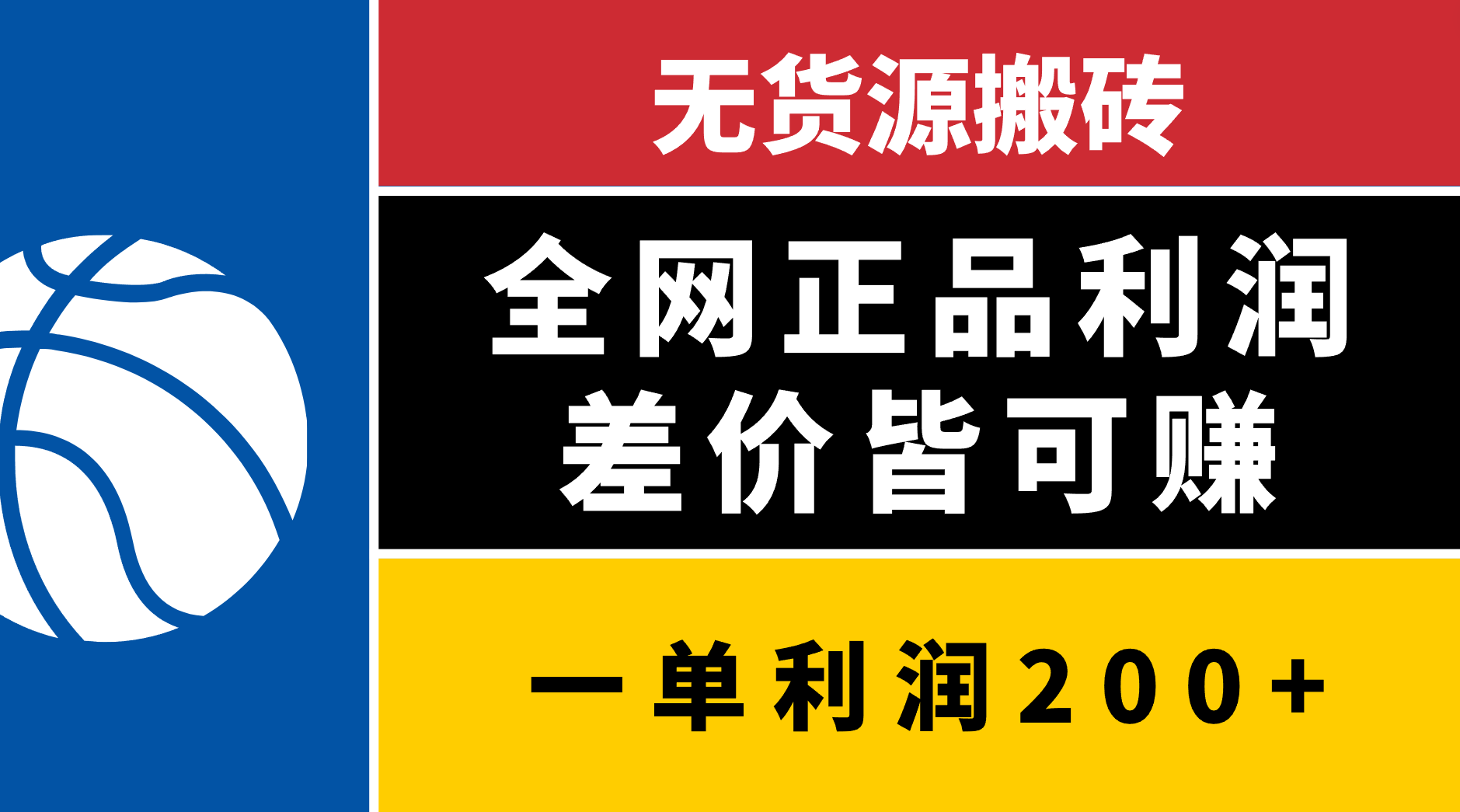 无货源搬砖，全网正品利润差价皆可赚，简单易懂，坚持就能出单四海领钱-网创-知识付费-网创项目资源站-副业项目-创业项目-搞钱项目四海领钱