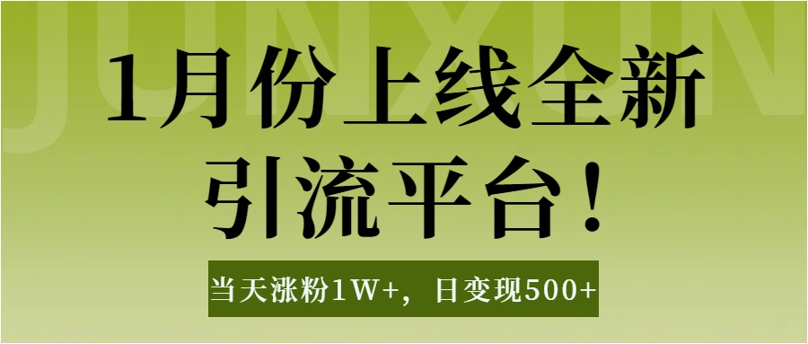 1月上线全新引流平台，当天涨粉1W+，日变现500+工具无脑涨粉，解放双手操作简单四海领钱-网创-知识付费-网创项目资源站-副业项目-创业项目-搞钱项目四海领钱