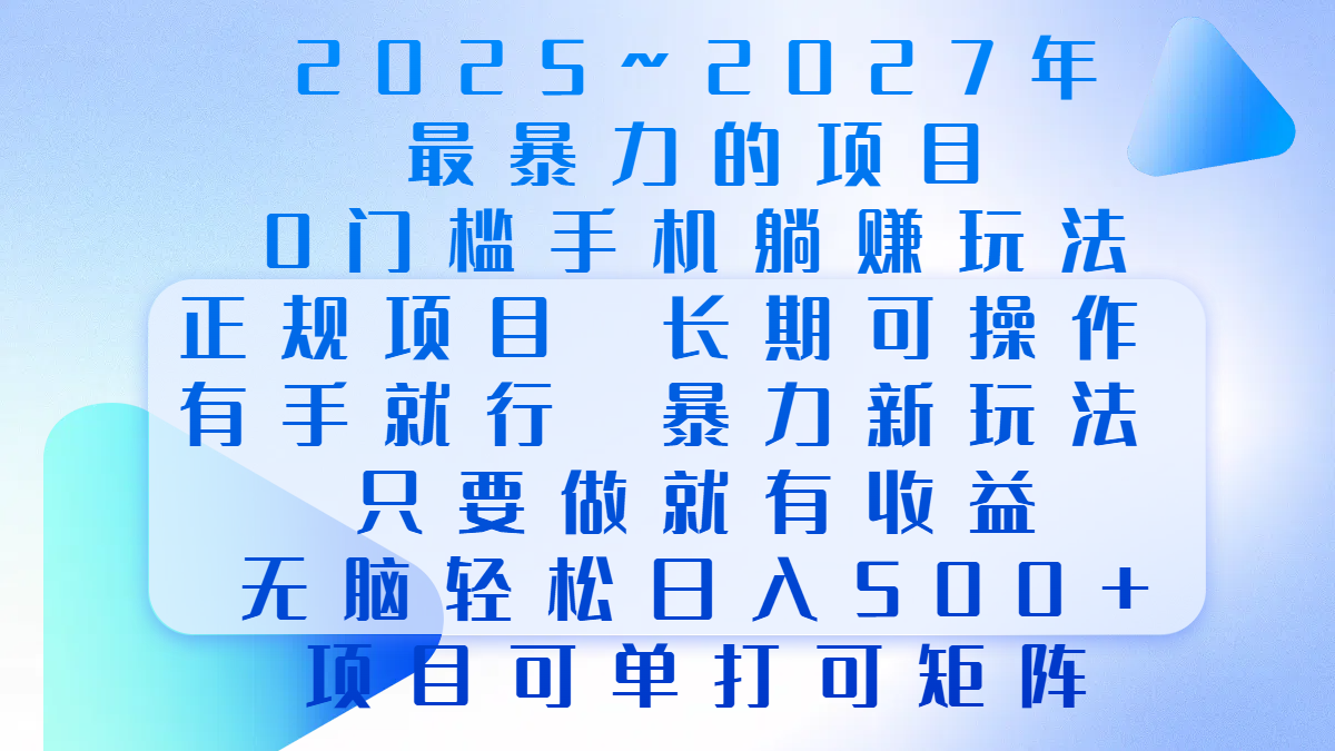 2025年~2027最暴力的项目，0门槛手机躺赚项目，长期可操作，正规项目，暴力玩法，有手就行，只要做当天就有收益，无脑轻松日500+，项目可单打可矩阵四海领钱-网创-知识付费-网创项目资源站-副业项目-创业项目-搞钱项目四海领钱