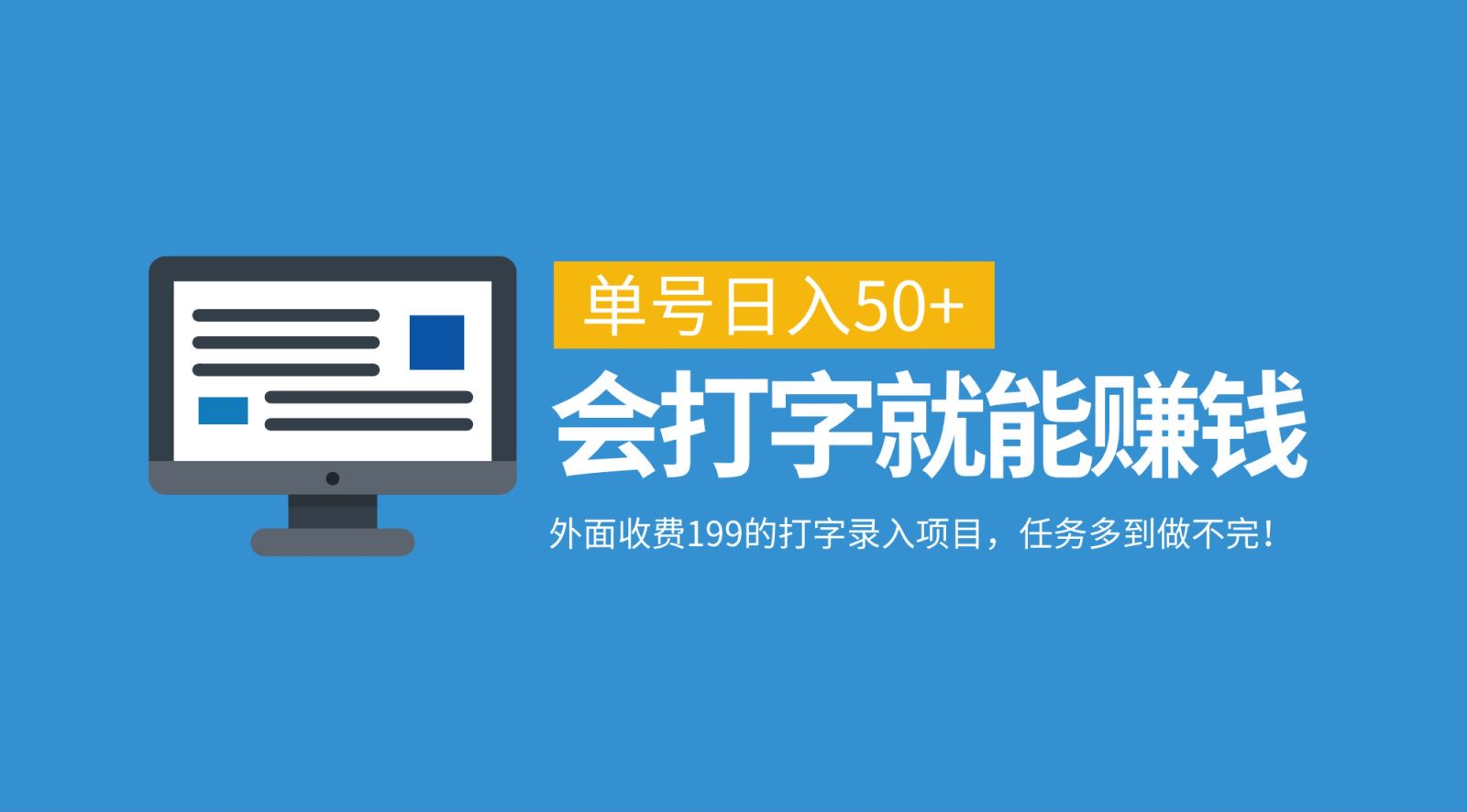 外面收费199的打字录入项目，单号日入50+，会打字就能赚钱，任务多到做不完！四海领钱-网创-知识付费-网创项目资源站-副业项目-创业项目-搞钱项目四海领钱
