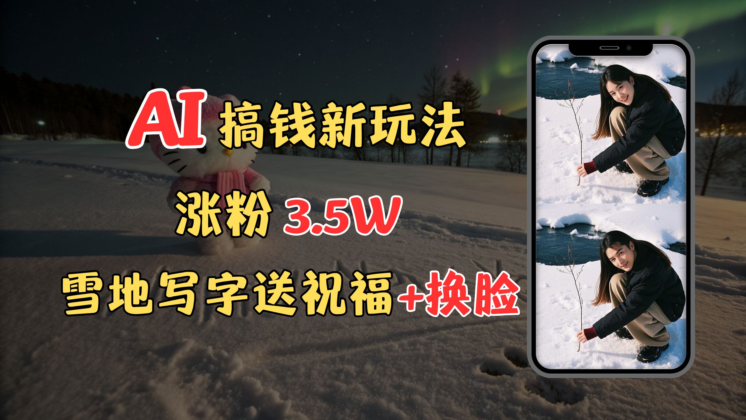 冬季搞钱新玩法，雪地写字表白送祝福、换脸，用免费AI手把手教你制作，轻松涨粉3.5w，接单到手软四海领钱-网创-知识付费-网创项目资源站-副业项目-创业项目-搞钱项目四海领钱
