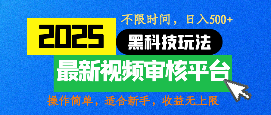 2025最新黑科技玩法，视频审核玩法，10秒一单，不限时间，不限单量，新手小白一天500+四海领钱-网创-知识付费-网创项目资源站-副业项目-创业项目-搞钱项目四海领钱