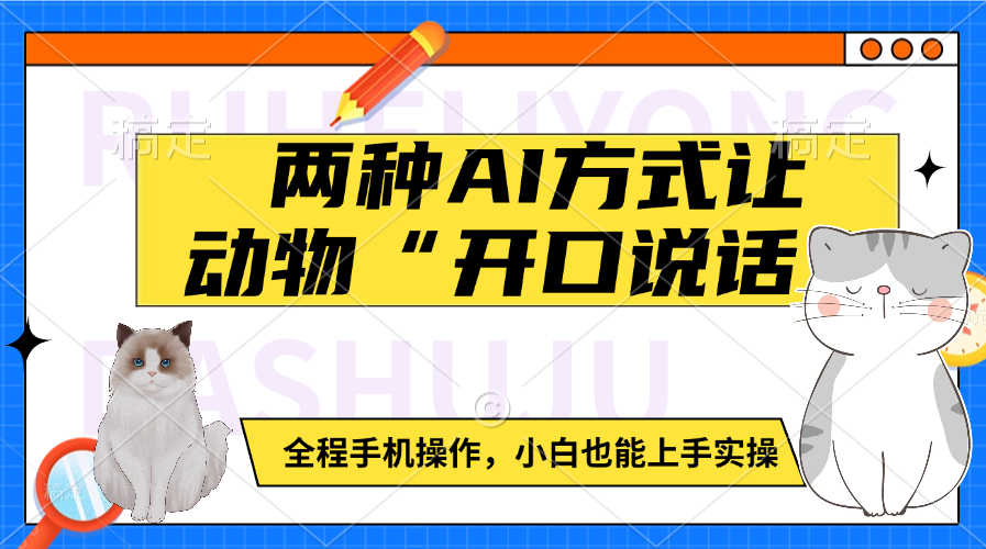 两种AI方式让动物“开口说话”  全程手机操作，小白也能上手实操四海领钱-网创-知识付费-网创项目资源站-副业项目-创业项目-搞钱项目四海领钱