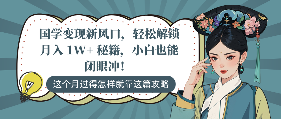 国学变现新风口，轻松解锁月入 1W+ 秘籍，小白也能闭眼冲！四海领钱-网创-知识付费-网创项目资源站-副业项目-创业项目-搞钱项目四海领钱