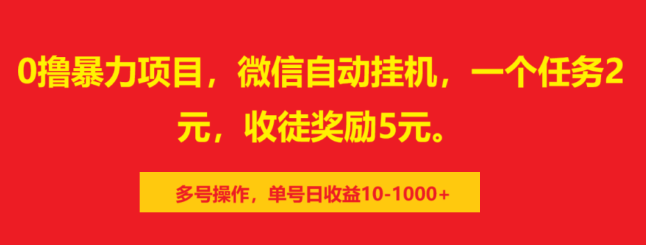 0撸暴力项目，微信自动挂机，一个任务2元，收徒奖励5元。多号操作，单号日收益10-1000+四海领钱-网创-知识付费-网创项目资源站-副业项目-创业项目-搞钱项目四海领钱