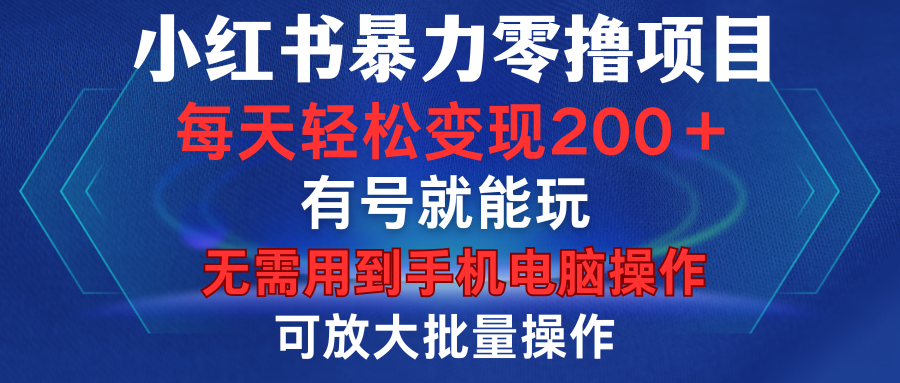 小红书暴力零撸项目，有号就能玩，单号每天变现1到15元，可放大批量操作，无需手机电脑操作四海领钱-网创-知识付费-网创项目资源站-副业项目-创业项目-搞钱项目四海领钱
