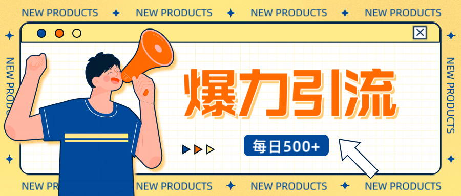 12月最新创业粉引流秘籍曝光 傻瓜式操作 日引500+不封号，不废号，可批量操作！！！四海领钱-网创-知识付费-网创项目资源站-副业项目-创业项目-搞钱项目四海领钱