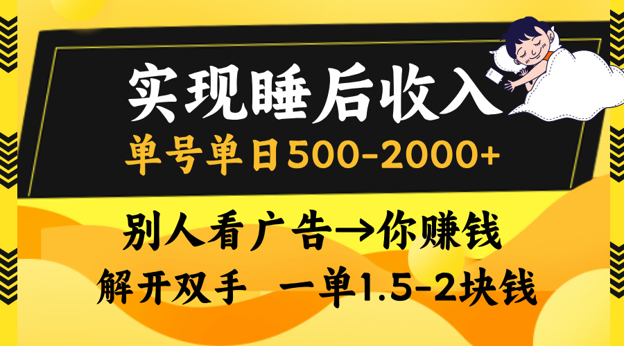 别人看广告，等于你赚钱，实现睡后收入，单号单日500-2000+，解放双手，无脑操作。四海领钱-网创-知识付费-网创项目资源站-副业项目-创业项目-搞钱项目四海领钱