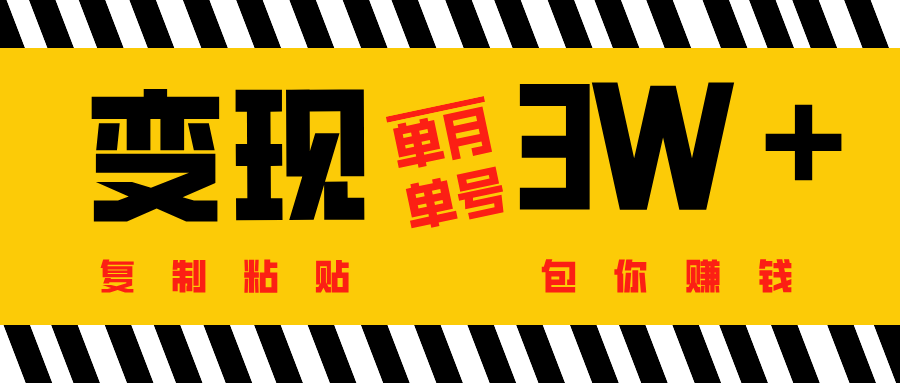 批量爆文生成，单号单月收益3w＋四海领钱-网创-知识付费-网创项目资源站-副业项目-创业项目-搞钱项目四海领钱