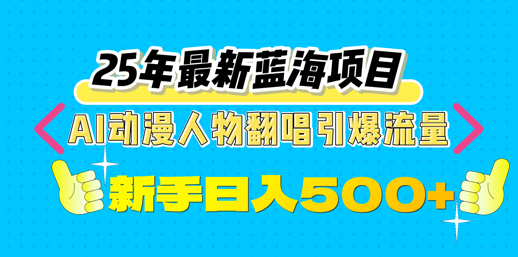 25年最新蓝海项目，AI动漫人物翻唱引爆流量，一天收益500+四海领钱-网创-知识付费-网创项目资源站-副业项目-创业项目-搞钱项目四海领钱