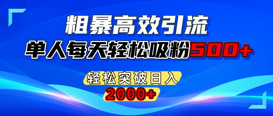 粗暴高效引流,单人每天轻松吸粉500+,轻松突破日入2000+四海领钱-网创-知识付费-网创项目资源站-副业项目-创业项目-搞钱项目四海领钱