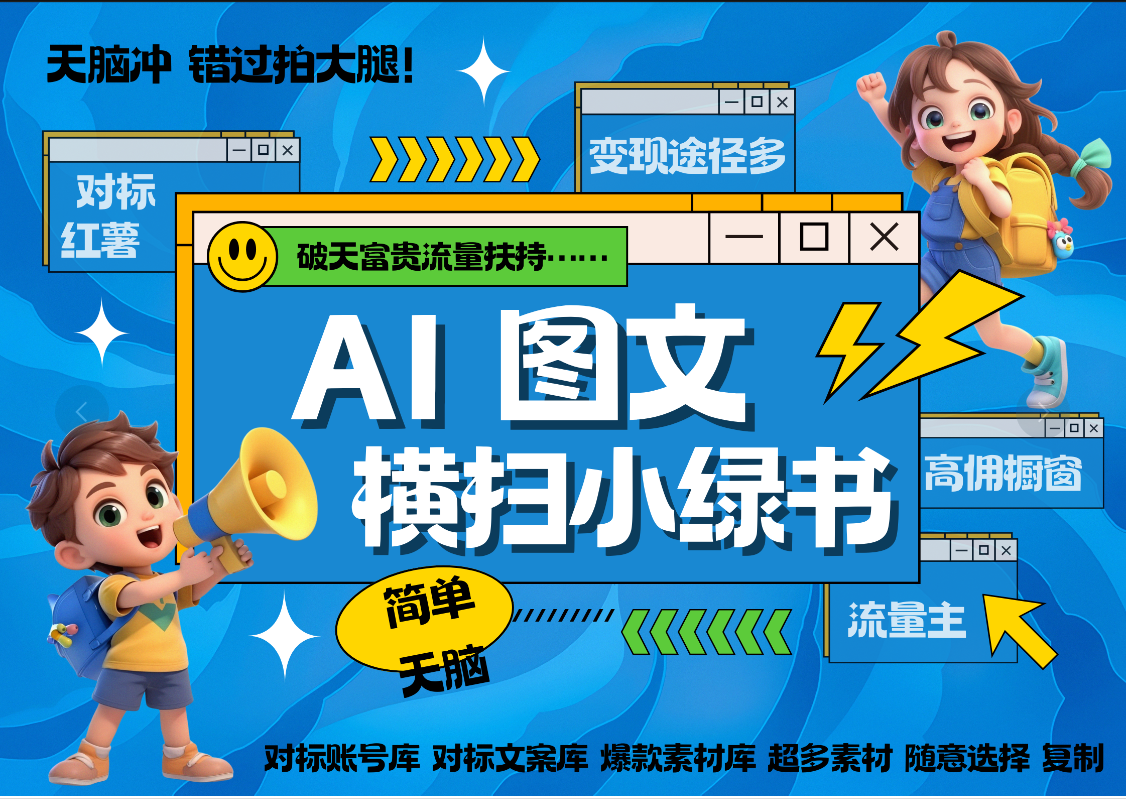 AI搞定小绿书长尾管道收益 破天流量富贵你还没接？ 简单复制黏贴图文赛道 爆款选题 秒生3000+图文 橱窗带货 直播 四海领钱-网创-知识付费-网创项目资源站-副业项目-创业项目-搞钱项目四海领钱