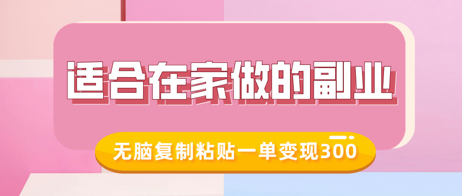 适合在家做的副业，小红书冷知识账号，无脑复制粘贴一单变现300四海领钱-网创-知识付费-网创项目资源站-副业项目-创业项目-搞钱项目四海领钱