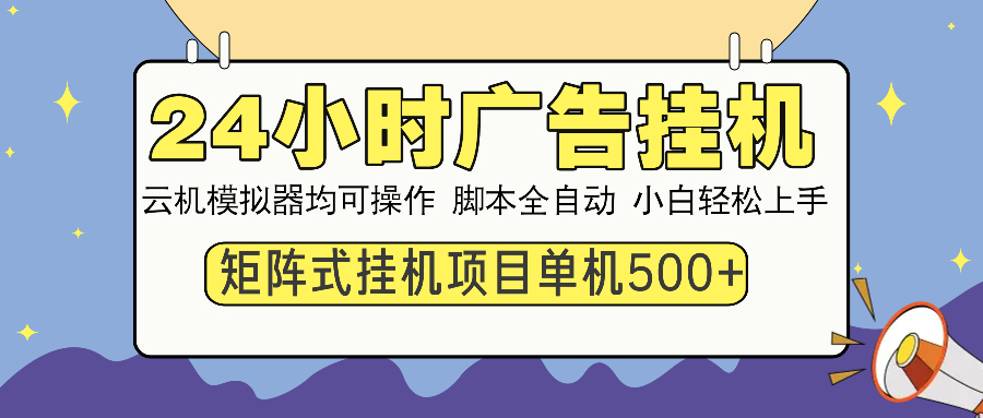 24小时广告全自动挂机，云机模拟器均可操作，矩阵挂机项目，上手难度低，单日收益500+四海领钱-网创-知识付费-网创项目资源站-副业项目-创业项目-搞钱项目四海领钱