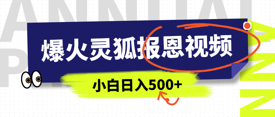 AI爆火的灵狐报恩视频，中老年人的流量密码，5分钟一条原创视频，操作简单易上手，日入500+四海领钱-网创-知识付费-网创项目资源站-副业项目-创业项目-搞钱项目四海领钱