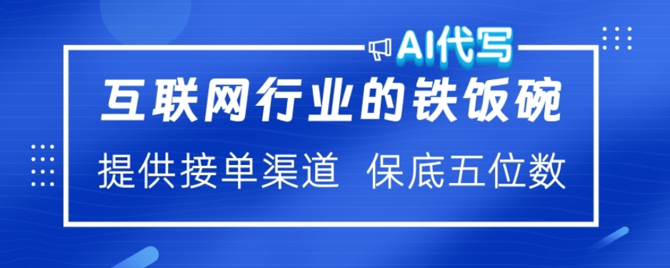 ai代写稳定绿色赛道做就有收益大单小单不断四海领钱-网创-知识付费-网创项目资源站-副业项目-创业项目-搞钱项目四海领钱