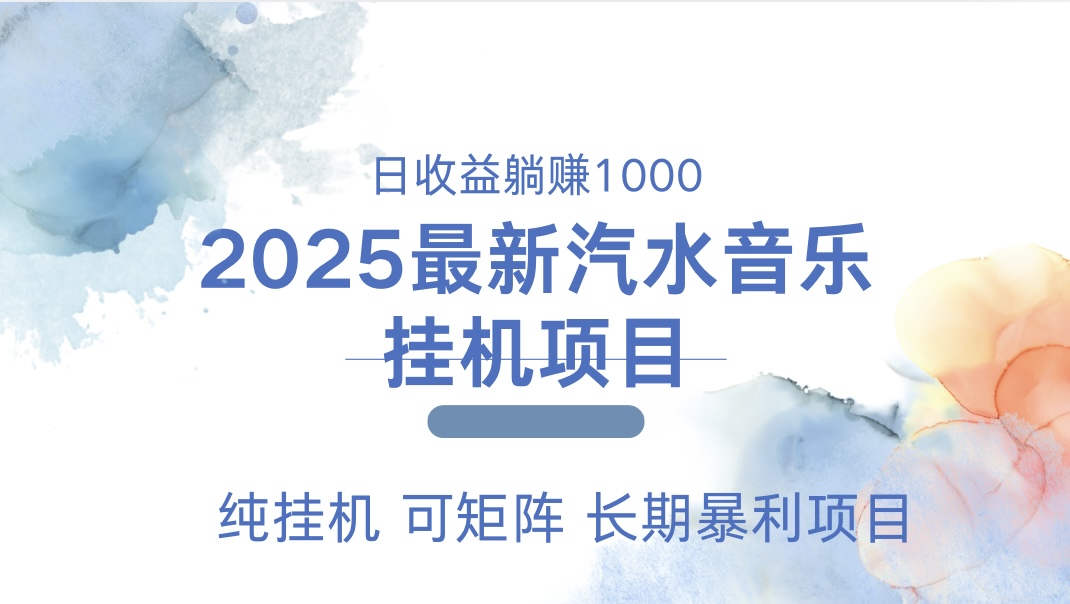 最近汽水音乐人挂机项目 单账月收益3000到5000 可矩阵 纯挂机四海领钱-网创-知识付费-网创项目资源站-副业项目-创业项目-搞钱项目四海领钱