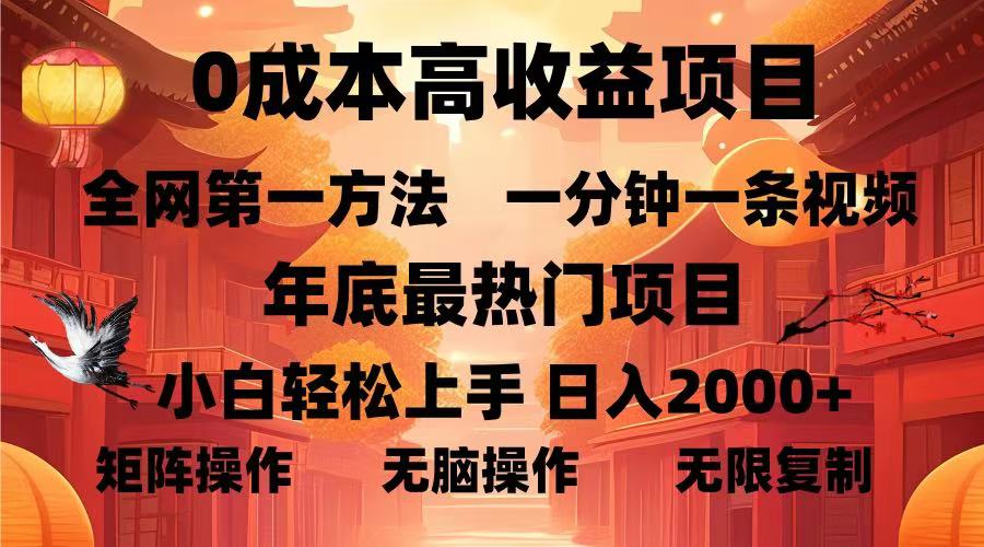 0成本高收益蓝海项目，一分钟一条视频，年底最热项目，小白轻松日入2000＋四海领钱-网创-知识付费-网创项目资源站-副业项目-创业项目-搞钱项目四海领钱
