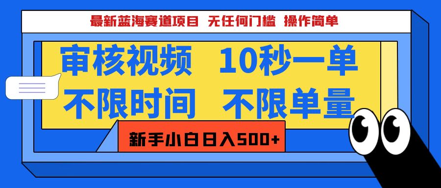 最新蓝海赛道项目，视频审核玩法，10秒一单，不限时间，不限单量，新手小白一天500+四海领钱-网创-知识付费-网创项目资源站-副业项目-创业项目-搞钱项目四海领钱