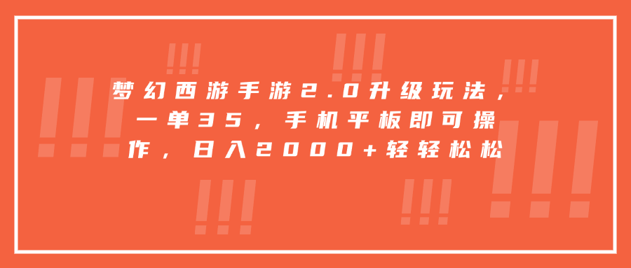 梦幻西游手游2.0升级玩法，一单35，手机平板即可操作，日入2000+轻轻松松四海领钱-网创-知识付费-网创项目资源站-副业项目-创业项目-搞钱项目四海领钱