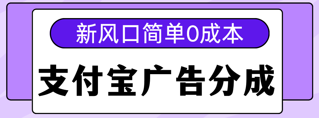 新风口支付宝广告分成计划，简单0成本，单号日入500+四海领钱-网创-知识付费-网创项目资源站-副业项目-创业项目-搞钱项目四海领钱