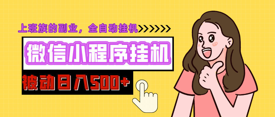 微信小程序挂机推广，日入500+，全自动被动收益四海领钱-网创-知识付费-网创项目资源站-副业项目-创业项目-搞钱项目四海领钱