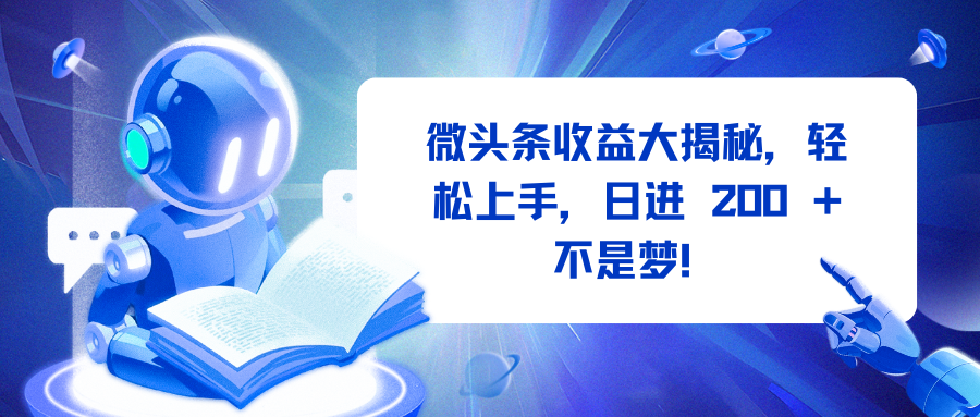 微头条收益大揭秘，轻松上手，日进 200 + 不是梦！四海领钱-网创-知识付费-网创项目资源站-副业项目-创业项目-搞钱项目四海领钱