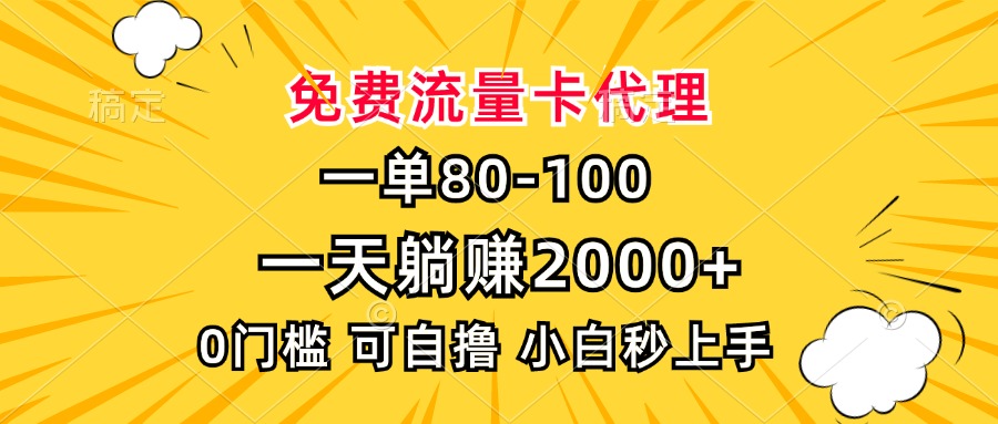 一单80，免费流量卡代理，0门槛，小白也能轻松上手，一天躺赚2000+四海领钱-网创-知识付费-网创项目资源站-副业项目-创业项目-搞钱项目四海领钱