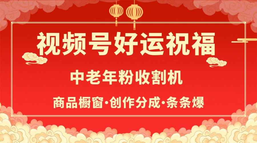 视频号最火赛道，商品橱窗，分成计划 条条爆四海领钱-网创-知识付费-网创项目资源站-副业项目-创业项目-搞钱项目四海领钱