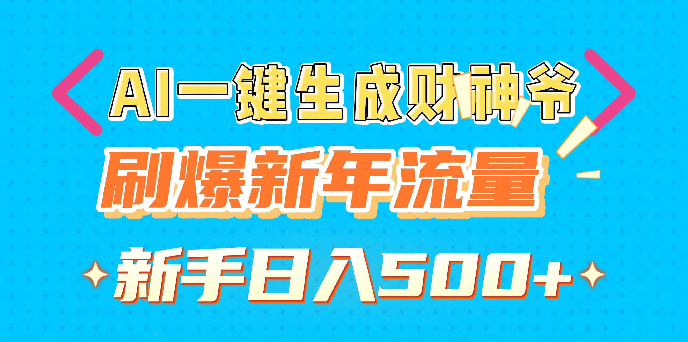 AI一键生成财神爷，刷爆新年流量，新手日入500+四海领钱-网创-知识付费-网创项目资源站-副业项目-创业项目-搞钱项目四海领钱