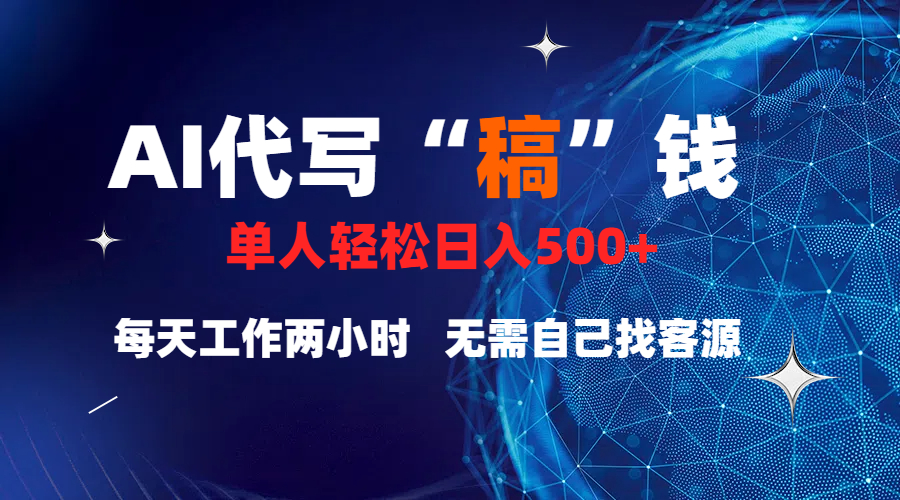 真正靠谱的项目，稿费日结，不用引流，轻松日赚多张四海领钱-网创-知识付费-网创项目资源站-副业项目-创业项目-搞钱项目四海领钱