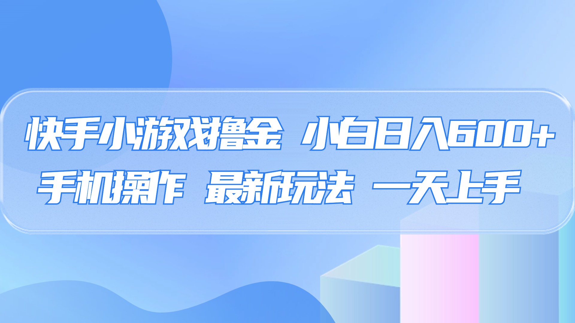 快手小游戏撸金，有手就行，0资金0门槛，小白日入500+四海领钱-网创-知识付费-网创项目资源站-副业项目-创业项目-搞钱项目四海领钱