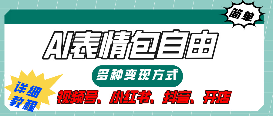 【揭秘】表情包自由，多种方式变现，暴富就靠这一波，附提示词，速来，(附详细操作步骤）四海领钱-网创-知识付费-网创项目资源站-副业项目-创业项目-搞钱项目四海领钱