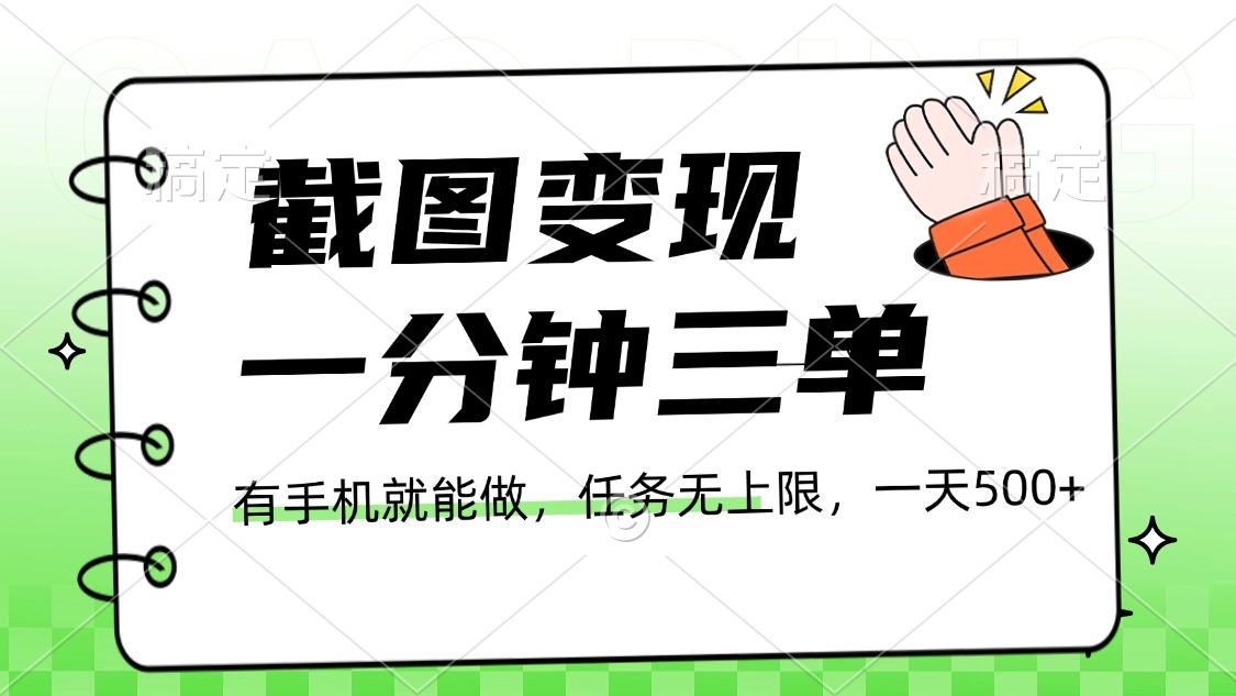 截图变现，一分钟三单，接单无上限，一部手机就能做，一天500+四海领钱-网创-知识付费-网创项目资源站-副业项目-创业项目-搞钱项目四海领钱