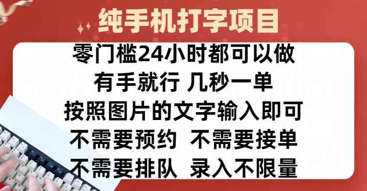 全新的赚钱方式，纯手机打字录入项目，按照图片的字输入即可 ，零门槛24小时都可以做，不需要预约 、不需要接单、不需要排队 、项目不限量，操作简单方便，收入方面也是无上限四海领钱-网创-知识付费-网创项目资源站-副业项目-创业项目-搞钱项目四海领钱