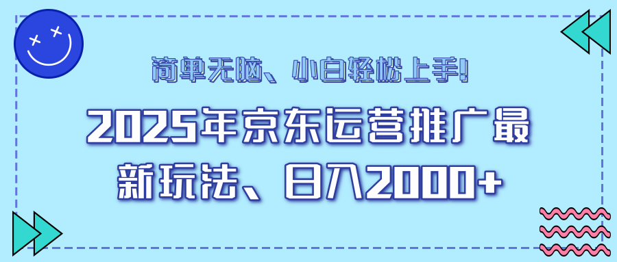 AI京东运营推广最新玩法，日入2000+，小白轻松上手！四海领钱-网创-知识付费-网创项目资源站-副业项目-创业项目-搞钱项目四海领钱