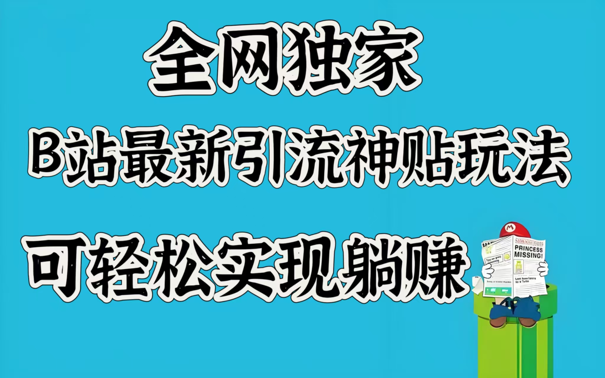 全网独家，B站最新引流神贴玩法，可轻松实现躺赚四海领钱-网创-知识付费-网创项目资源站-副业项目-创业项目-搞钱项目四海领钱