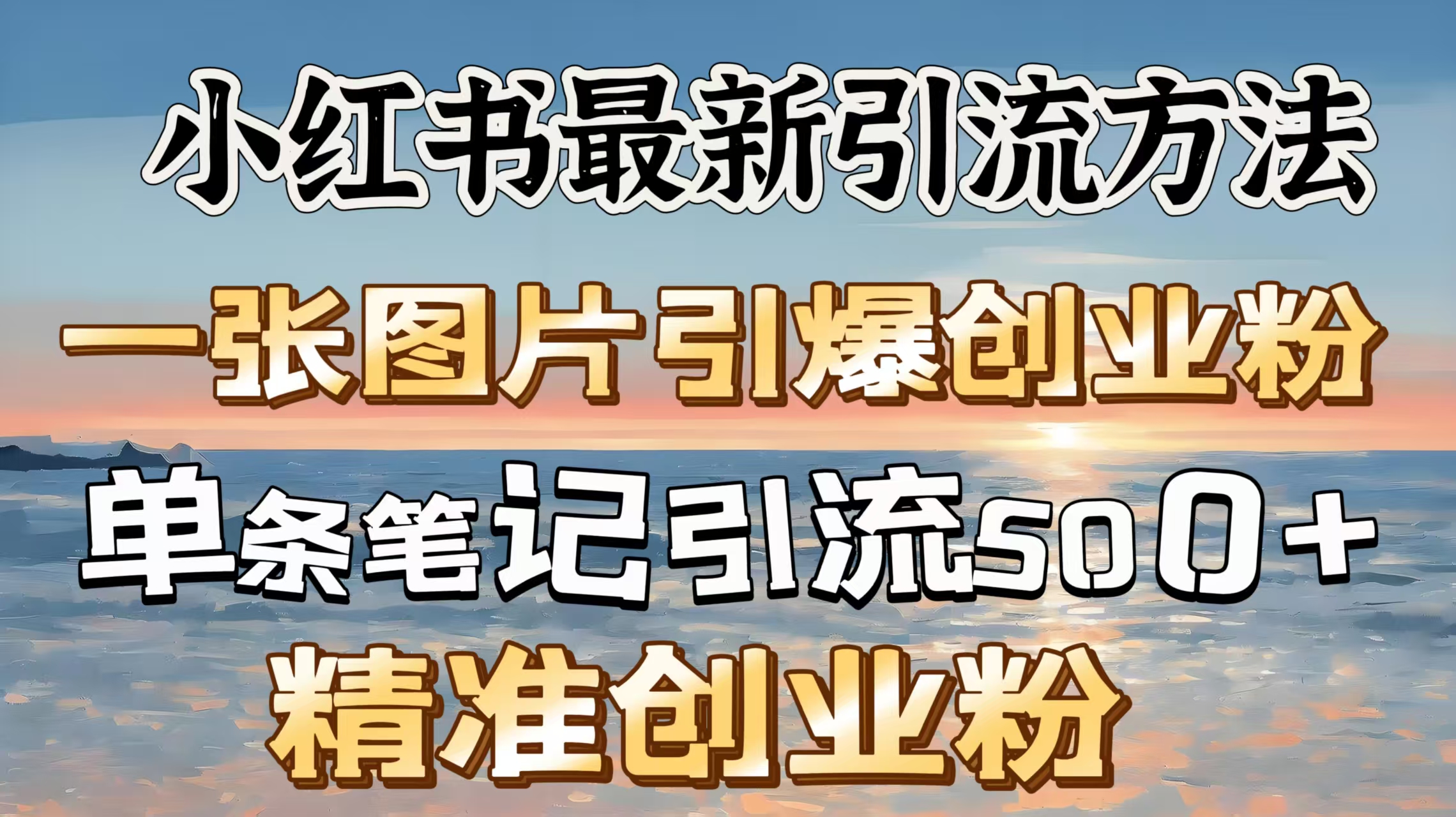 红书最新引流方法，一张图片引爆创业粉，单条笔记引流500＋精准创业粉四海领钱-网创-知识付费-网创项目资源站-副业项目-创业项目-搞钱项目四海领钱