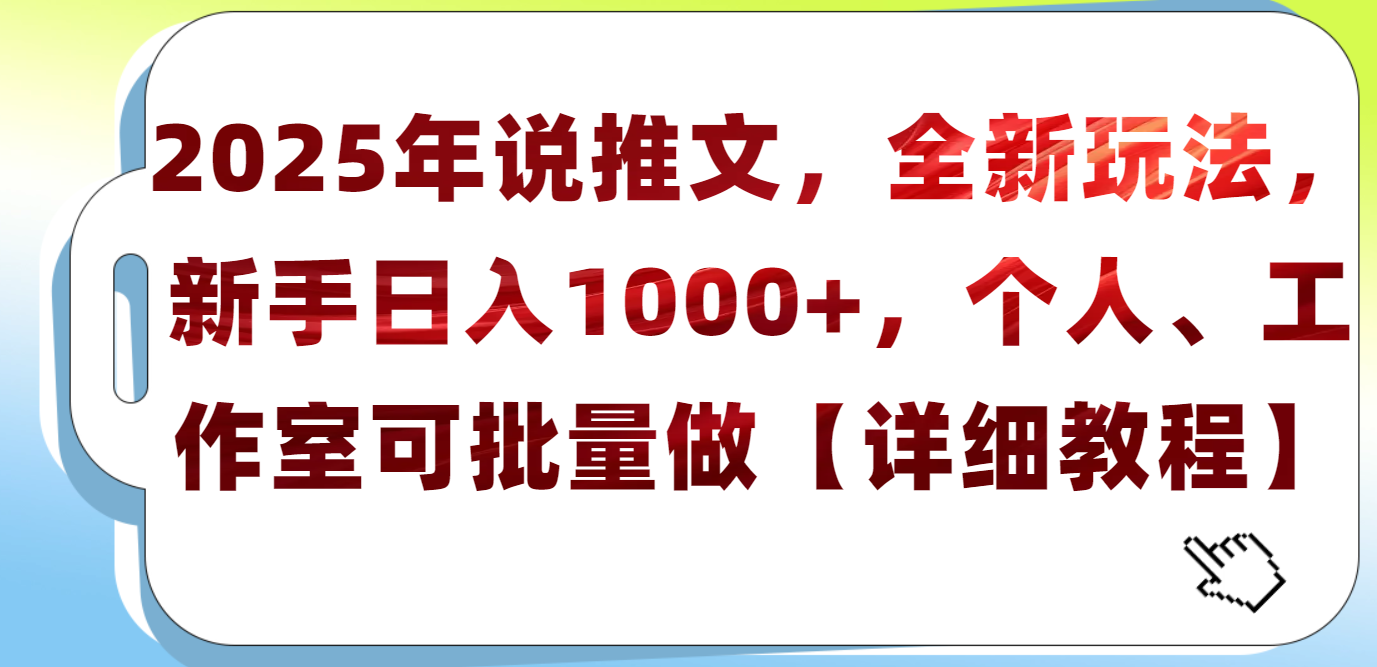 2025年小说推文，全新玩法，新手日入1000+，个人工作室可批量做【详细教程】四海领钱-网创-知识付费-网创项目资源站-副业项目-创业项目-搞钱项目四海领钱